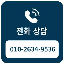 전화 상담